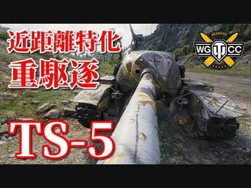 【WoT：TS-5】ゆっくり実況でおくる戦車戦Part821 byアラモンド