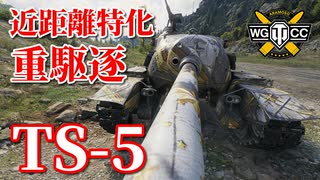 【WoT：TS-5】ゆっくり実況でおくる戦車戦Part821 byアラモンド