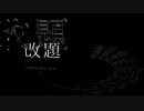 【初音ミク】改題【オリジナル】
