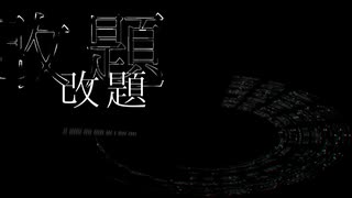 【初音ミク】改題【オリジナル】