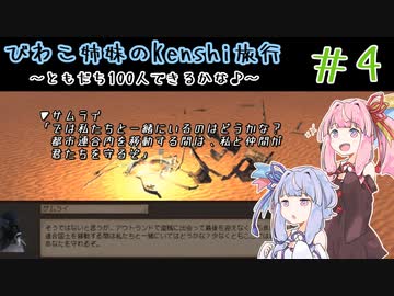 【kenshi】＃04　びわこ姉妹のKenshi旅行 ～ともだち100人できるかな♪～【VOICEROID実況】