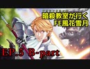 【EP.5 B-part】暗殺教室が行くFE風花雪月【金鹿ルナ縛り実況】