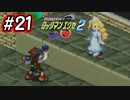 エグゼシリーズツアー　ロックマンエグゼ2編　Part21