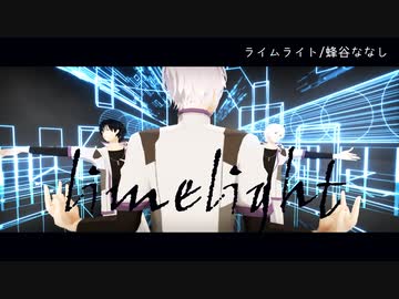 【MMDMakeS】ライムライト【もこ式セイ】