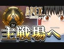 【Apex Legends/ゆっくり実況】part95/ゴールドランク突入！早く抜けたい！【エーペックスレジェンズ】