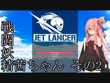 【Jet Lancer】戦闘妖精茜ちゃん その2