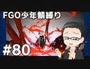 【FGO実況プレイ】 少年鯖でストーリー攻略 part80【いちご大福】