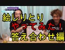 【答え合わせ編】絵しりとりやってみた！【いまさらトライチャンネル】#117