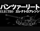 ドイツ軍歌「パンツァーリート」エレクトロアレンジ　“Panzerlied” Electro arrangement