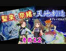聖來と奈緒が天地創造をプレイするよ！その１２