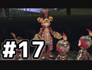 【2人実況】アイドル♡はじめての賭博【FFCC】#17