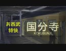 国　分　寺　線　も　吹　っ　切　れ　た