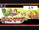 【2】中古で買ったら、ビードル以外全部逃がされてた【ポケモン FRLG】