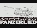 ドイツ軍歌「パンツァーリート」ハードロックアレンジ　“Panzerlied” Hard Rock arrangement
