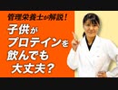 【Q&A】子供がプロテインを飲んでも大丈夫？【ビーレジェンド プロテイン】