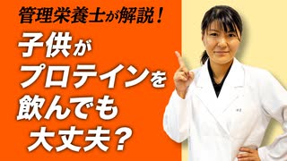 【Q&A】子供がプロテインを飲んでも大丈夫？【ビーレジェンド プロテイン】