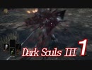 【ダークソウル３実況】これが地獄か・・・もっとも難しいゲームをやる　1