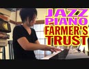 【ただジャズが好きなだけシリーズ】Farmer's Trust  (パット・メセニー)- ジャズピアノ