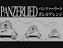 ドイツ軍歌「パンツァーリート」ボレロアレンジ　“Panzerlied” Boléro arrangement