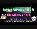 晩酌兄貴ショットダイジェスト#2～俺流七面鳥狩り／愛しきハンドガン～