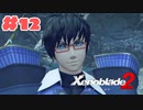 #12【ゼノブレイド2】楽園目指してのんびりプレイ【初見プレイ】