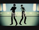 【MMD刀剣乱舞】フィクサー【燭台切光忠】