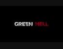 【実況】そしてまた救えない未来を繰り返すのだ【Green Hell】その21(終?)