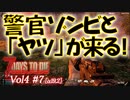【7 DAYS TO DIE】Vol4-7 [α19.2] 桜乃そらと終わった世界で噂をすれば警官ゾンビ、超強い友まで連れてくる【VOICEROID】