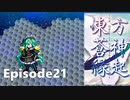 ゆっくり大冒険【東方蒼神縁起V】episode21