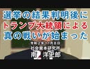選挙の結果判明後にトランプ大統領による真の戦いが始まった  11-8-2020