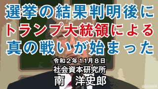 選挙の結果判明後にトランプ大統領による真の戦いが始まった  11-8-2020