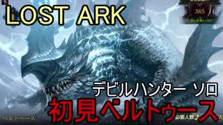 LOST ARK　デビルハンター ソロ 初見ベルトゥース