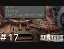 FFシリーズにほんの少しだけ慣れてきた女がFF9を実況してみた＃17
