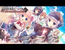 サクッと聴けるゲームBGM集[エロゲソング編]vol.257 霜月ノ詩 三集「Loving you」「箱庭ロジック」「Eternal Love Song」