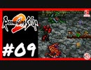 【実質初見】轟くロマンシングサ・ガ2＿#09【運河要塞カウンタ裂撃】