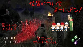 キャプチャーボード初稼働の巻【DbD実況】