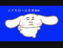 シナモロール先輩BB