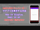 Android StudioでAndroidエミュレーターを起動してアプリを表示する方法