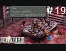 FFシリーズにほんの少しだけ慣れてきた女がFF9を実況してみた＃19