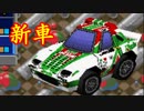 小学生の時クリアできなかった『チョロQ3』をリベンジ実況！Part10