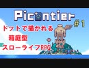 箱庭型スローライフRPG『Picontier / ピコンティア』＃1