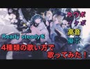 男子学生が4種類の歌い方で「Ready Steady」を 歌ってみた【こめぽーと】