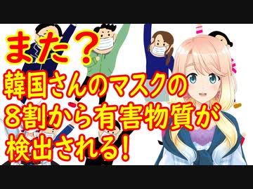 【韓国の反応】韓国製マスクの8割から有害物質が検出！専門家→「今も問題成分が検出されたナノフィルターマスクが売られている」【世界の〇〇にゅーす】