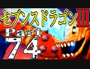 【3DS】セブンスドラゴンⅢ　初見実況プレイ　Part74【直撮り】