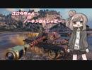 【WoT】ささらちゃんのT-34-3【CeVIO実況】