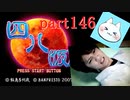 【四八（仮）】あの伝説のクソゲーに魂を捧げる【実況】 part146
