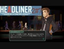 編集長になって世論を動かす [HEADLINER NOVINEWS] 2周目#7(完)