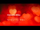 【もうどこへもいかない】「新世界」交響曲の第２楽章に歌詞をつけてみた【初音ミク】