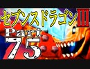 【3DS】セブンスドラゴンⅢ　初見実況プレイ　Part75【直撮り】