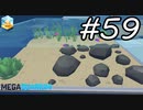 【実況】毎日「メガクアリウム」をしよう Part59